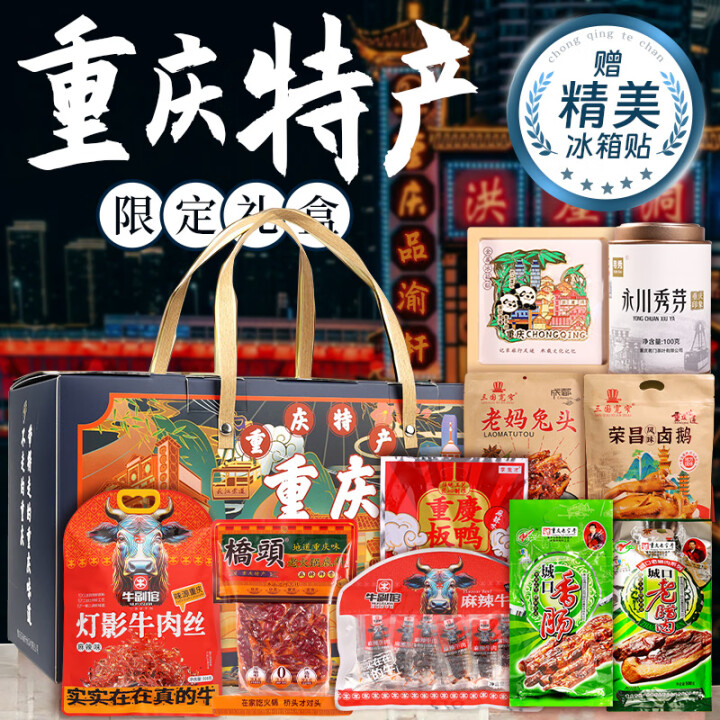 百味之渝重庆特产礼盒 高端大礼包 年货伴手好礼公司团购地方特色送客户 重庆特产2976g【C礼盒】