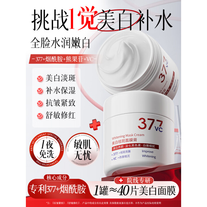 维特丝（vetes）377睡眠面膜美白补水淡斑去黄提亮肤色男女抗皱紧致涂抹免洗