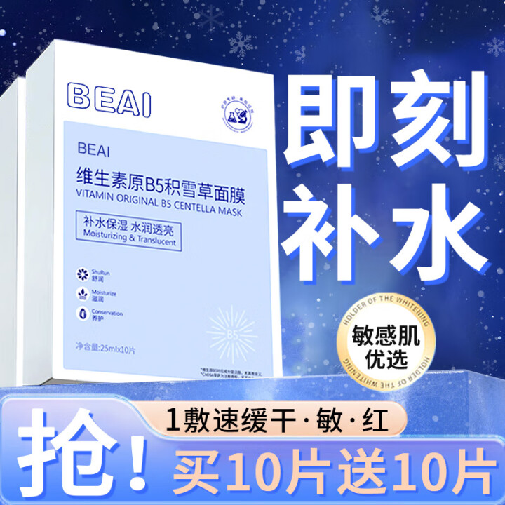 BEAIB5积雪草面膜深度补水保湿舒缓提亮收缩毛孔敏感肌韦雪金榜第1名